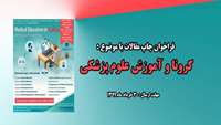 فراخوان چاپ مقالات با عنوان " کرونا و آموزش علوم پزشکی " 